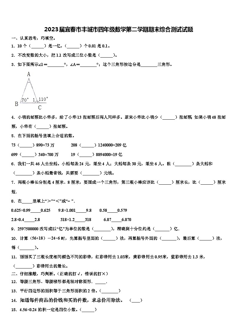 2023届宜春市丰城市四年级数学第二学期期末综合测试试题含解析第1页