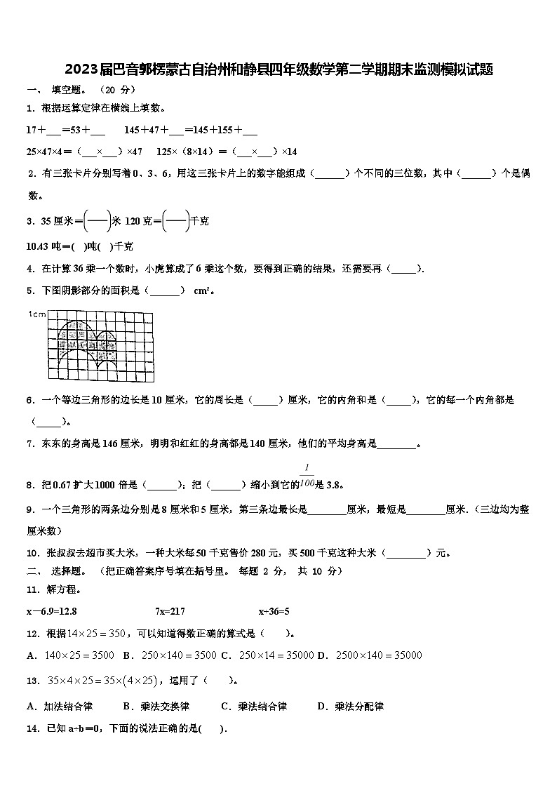 2023届巴音郭楞蒙古自治州和静县四年级数学第二学期期末监测模拟试题含解析第1页
