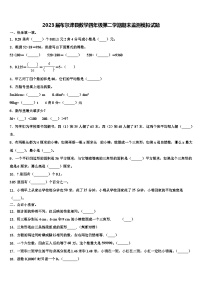 2023届布尔津县数学四年级第二学期期末监测模拟试题含解析