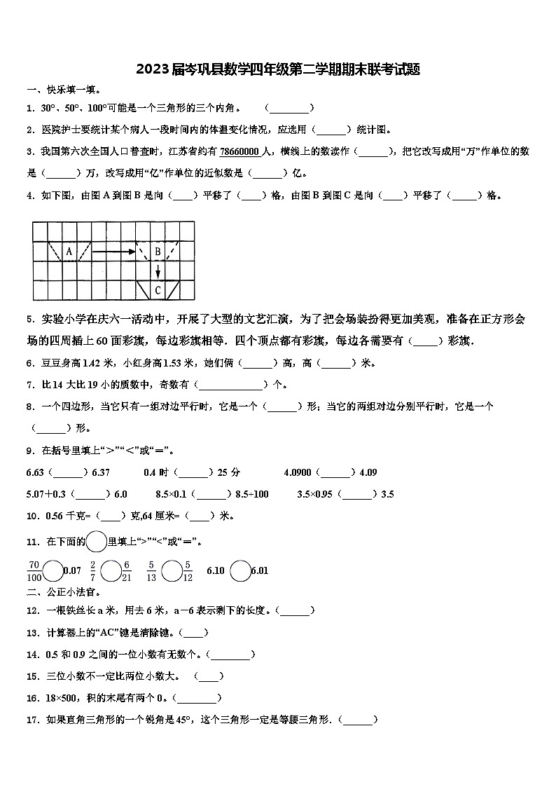 2023届岑巩县数学四年级第二学期期末联考试题含解析第1页