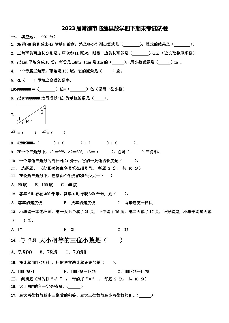 2023届常德市临澧县数学四下期末考试试题含解析01