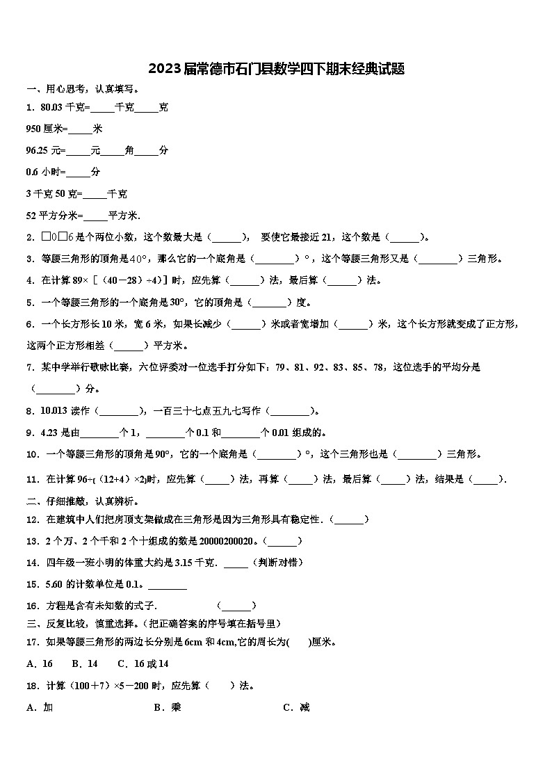 2023届常德市石门县数学四下期末经典试题含解析01