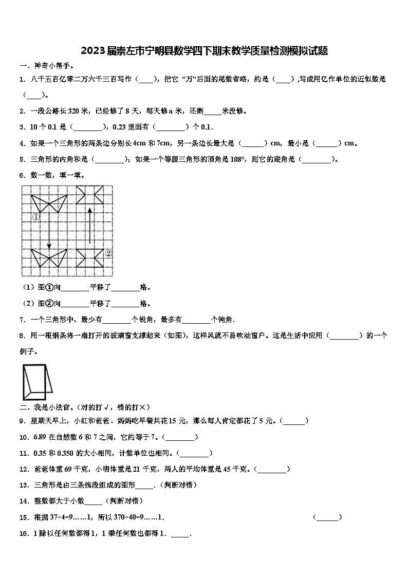2023届崇左市宁明县数学四下期末教学质量检测模拟试题含解析第1页
