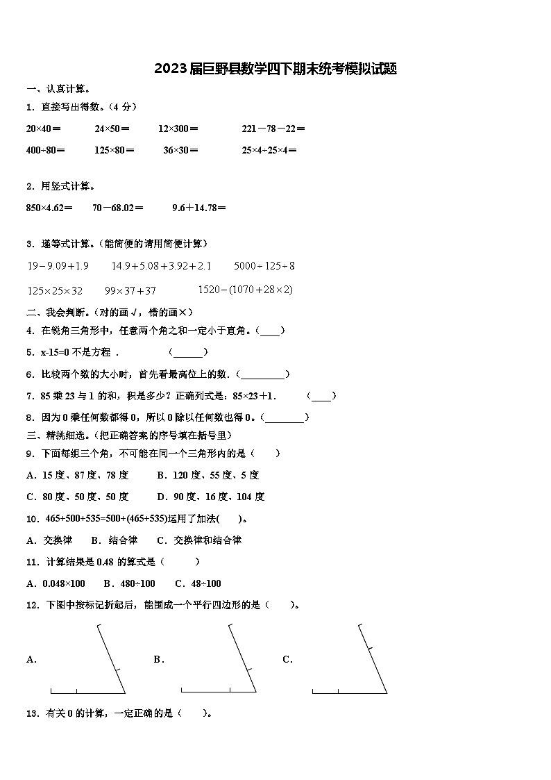 2023届巨野县数学四下期末统考模拟试题含解析01