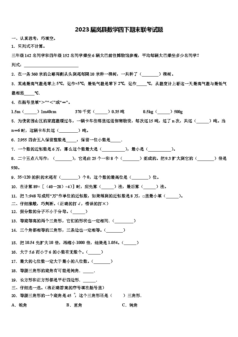 2023届岚县数学四下期末联考试题含解析第1页