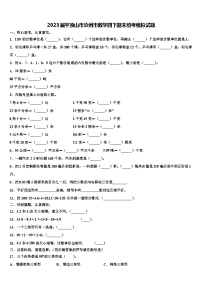 2023届平顶山市汝州市数学四下期末统考模拟试题含解析