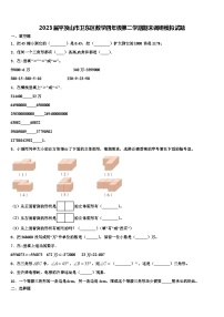 2023届平顶山市卫东区数学四年级第二学期期末调研模拟试题含解析