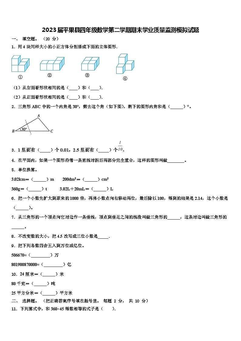 2023届平果县四年级数学第二学期期末学业质量监测模拟试题含解析第1页