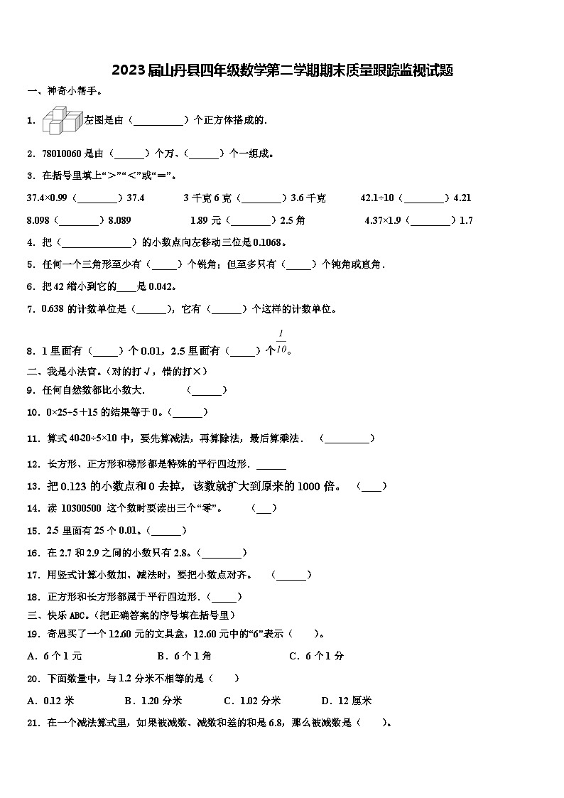 2023届山丹县四年级数学第二学期期末质量跟踪监视试题含解析01