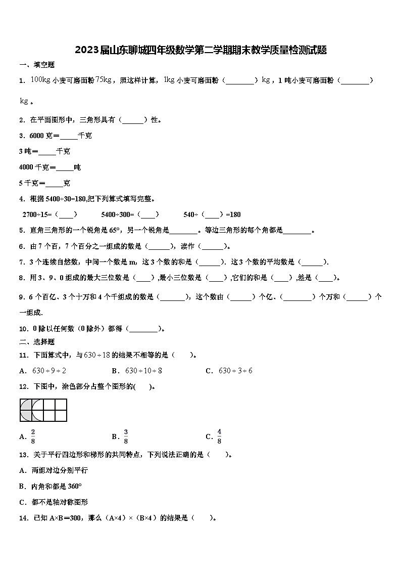 2023届山东聊城四年级数学第二学期期末教学质量检测试题含解析第1页