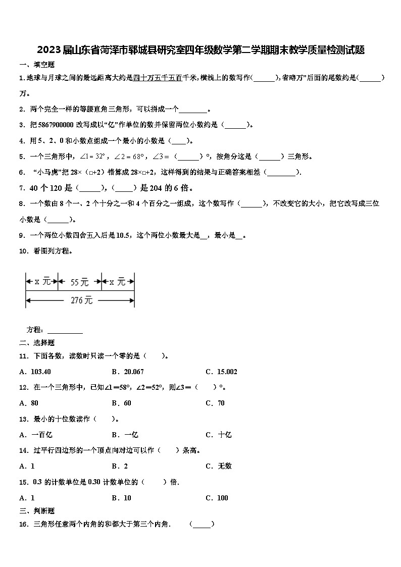 2023届山东省菏泽市郓城县研究室四年级数学第二学期期末教学质量检测试题含解析01