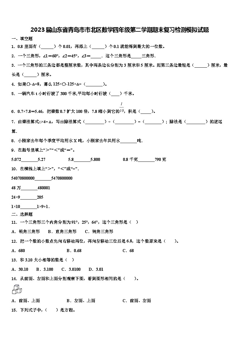 2023届山东省青岛市市北区数学四年级第二学期期末复习检测模拟试题含解析第1页