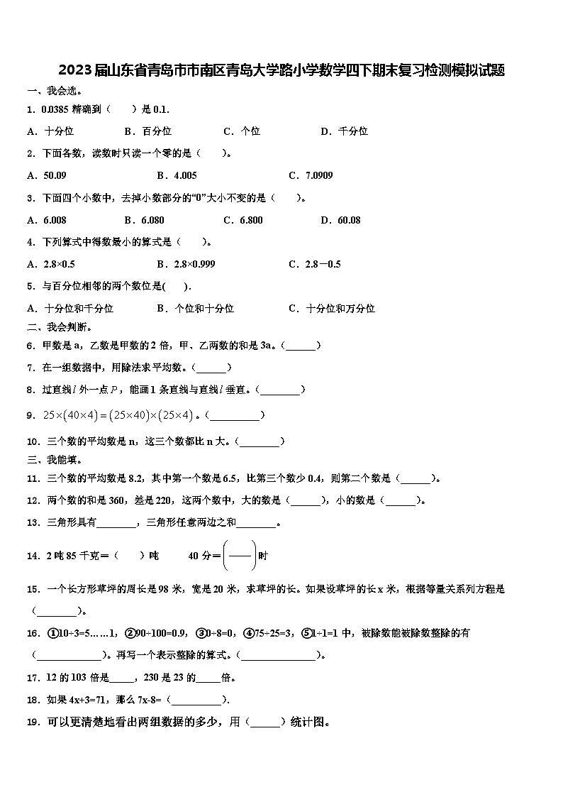 2023届山东省青岛市市南区青岛大学路小学数学四下期末复习检测模拟试题含解析第1页