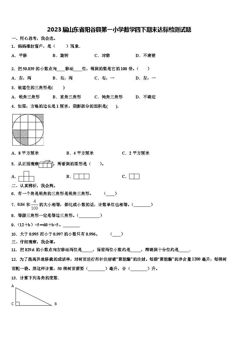 2023届山东省阳谷县第一小学数学四下期末达标检测试题含解析第1页