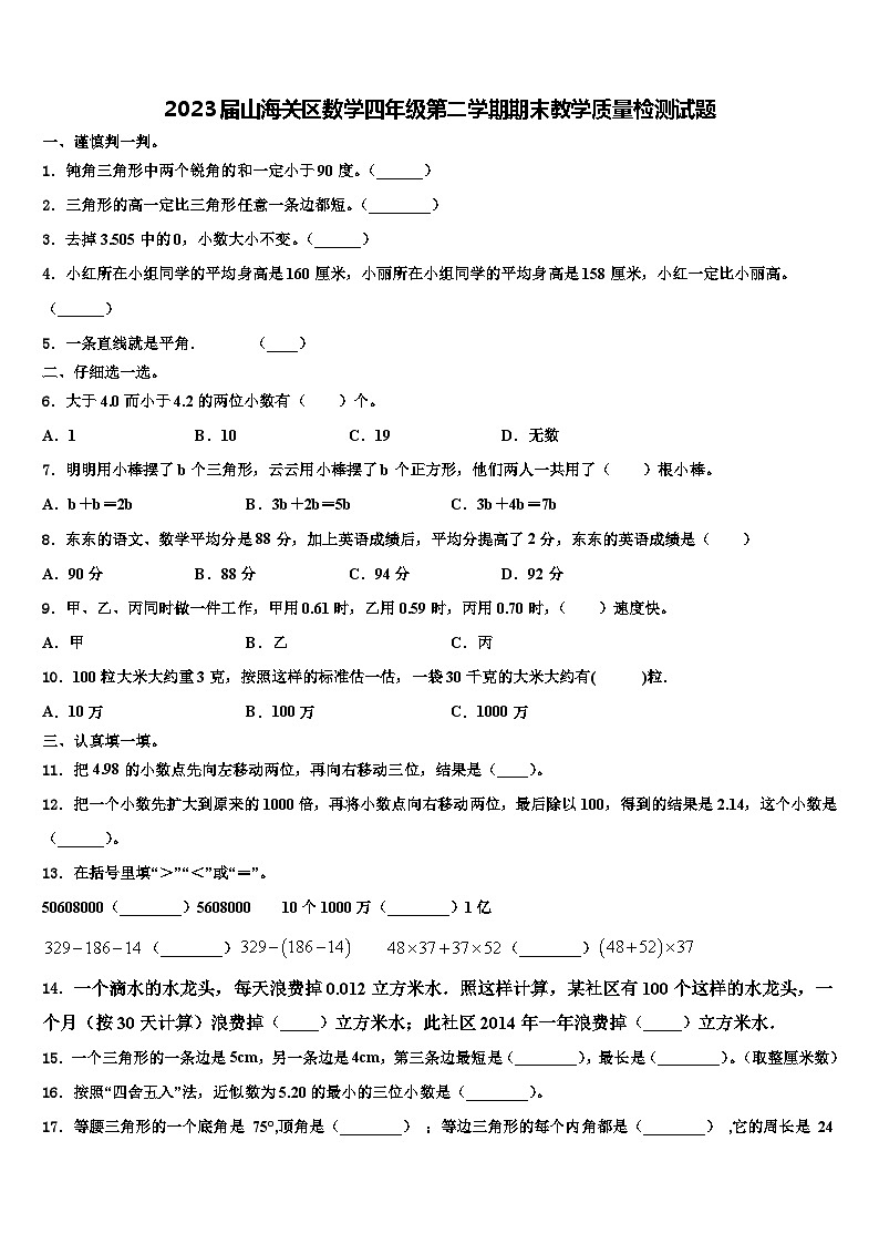 2023届山海关区数学四年级第二学期期末教学质量检测试题含解析第1页