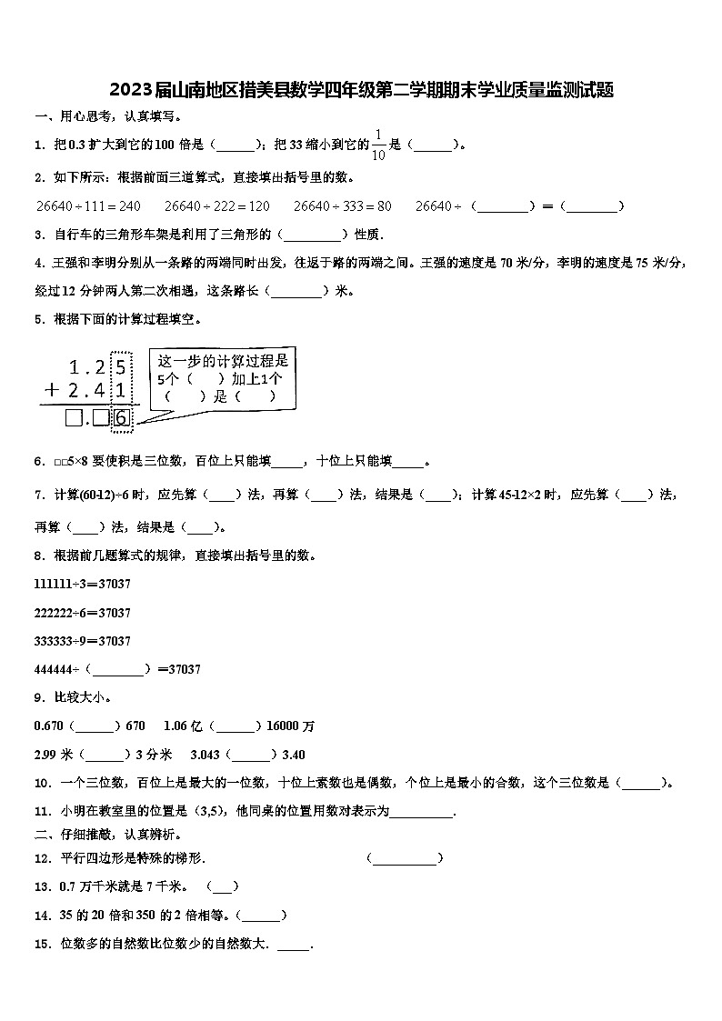 2023届山南地区措美县数学四年级第二学期期末学业质量监测试题含解析01