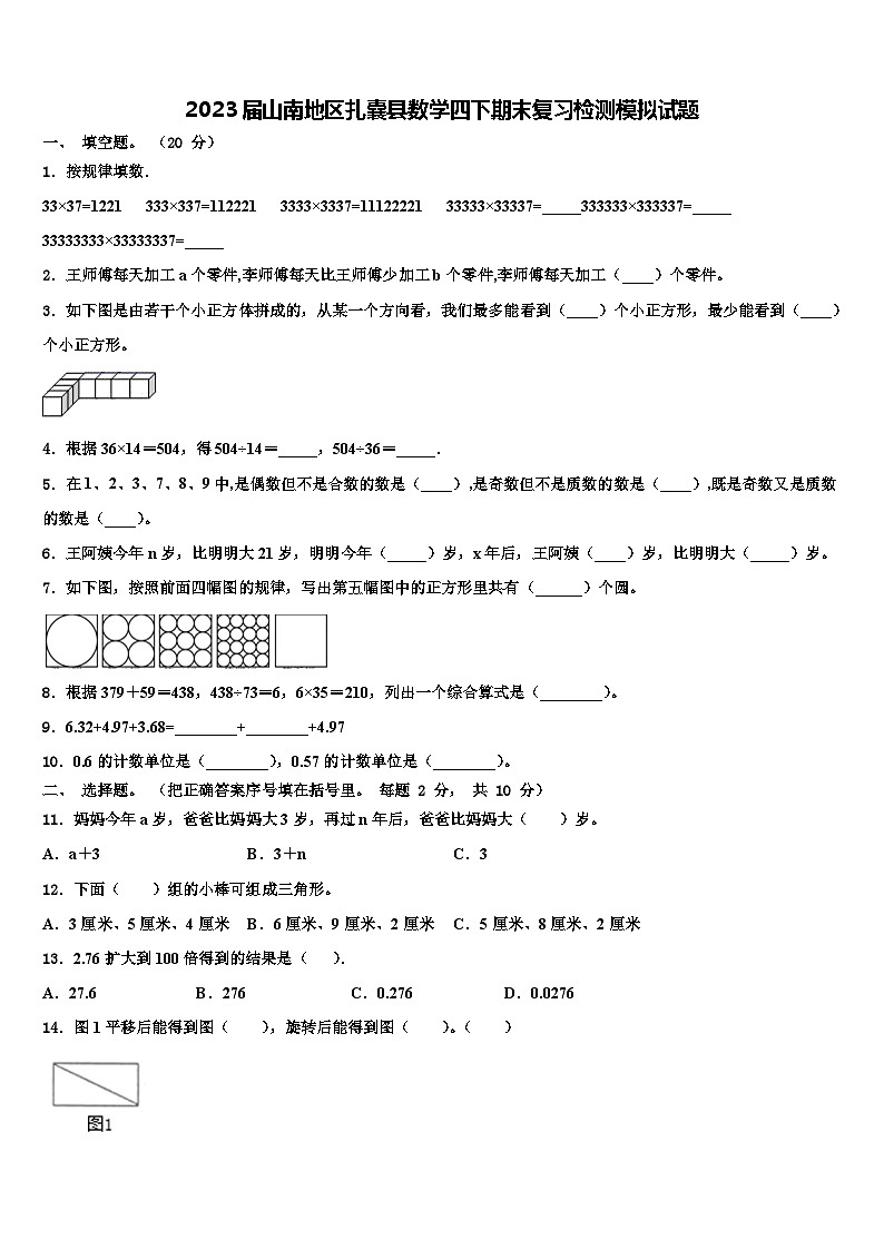 2023届山南地区扎囊县数学四下期末复习检测模拟试题含解析01