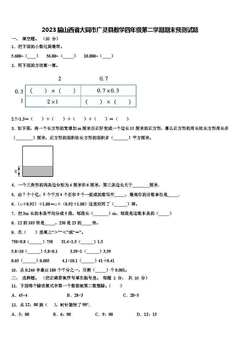2023届山西省大同市广灵县数学四年级第二学期期末预测试题含解析第1页