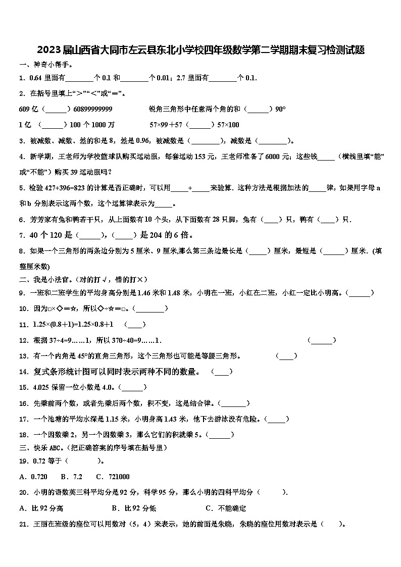 2023届山西省大同市左云县东北小学校四年级数学第二学期期末复习检测试题含解析第1页
