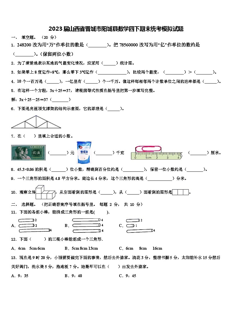 2023届山西省晋城市阳城县数学四下期末统考模拟试题含解析第1页