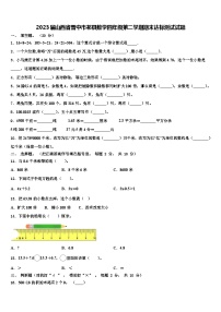 2023届山西省晋中市祁县数学四年级第二学期期末达标测试试题含解析