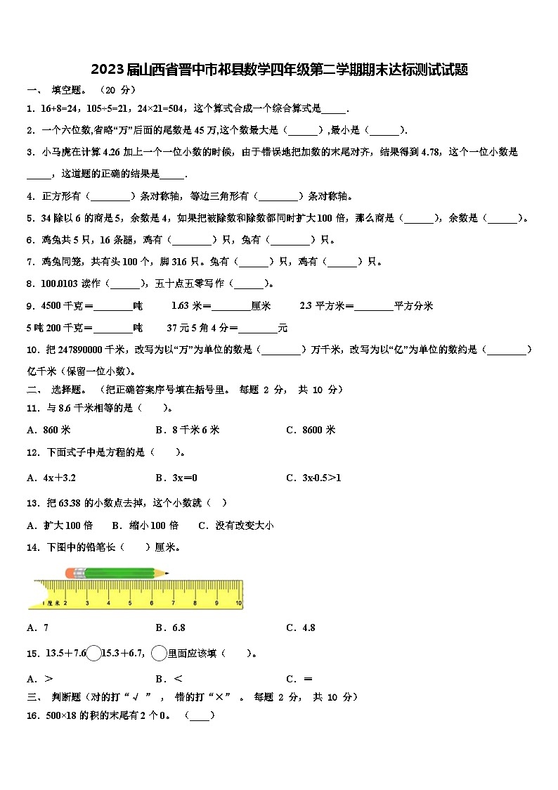 2023届山西省晋中市祁县数学四年级第二学期期末达标测试试题含解析第1页