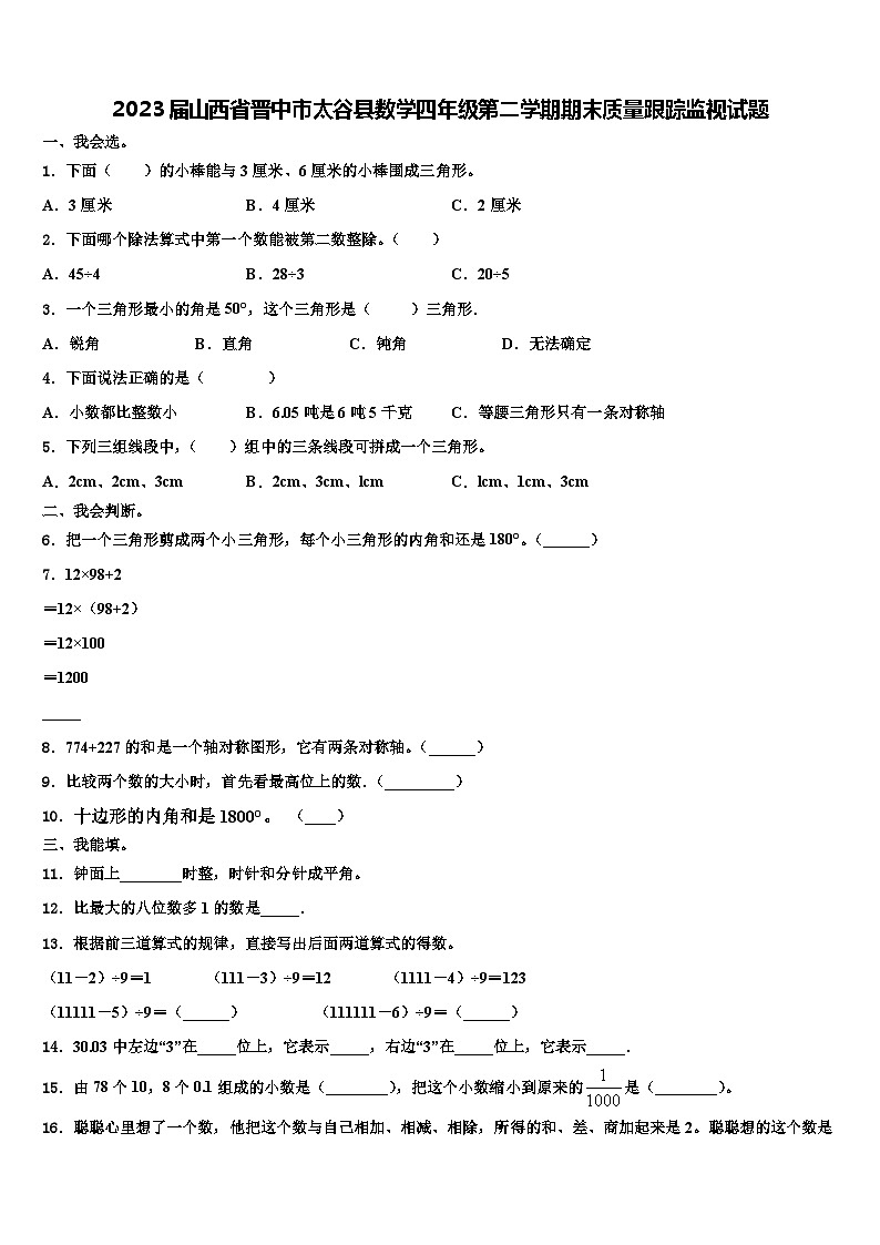 2023届山西省晋中市太谷县数学四年级第二学期期末质量跟踪监视试题含解析第1页
