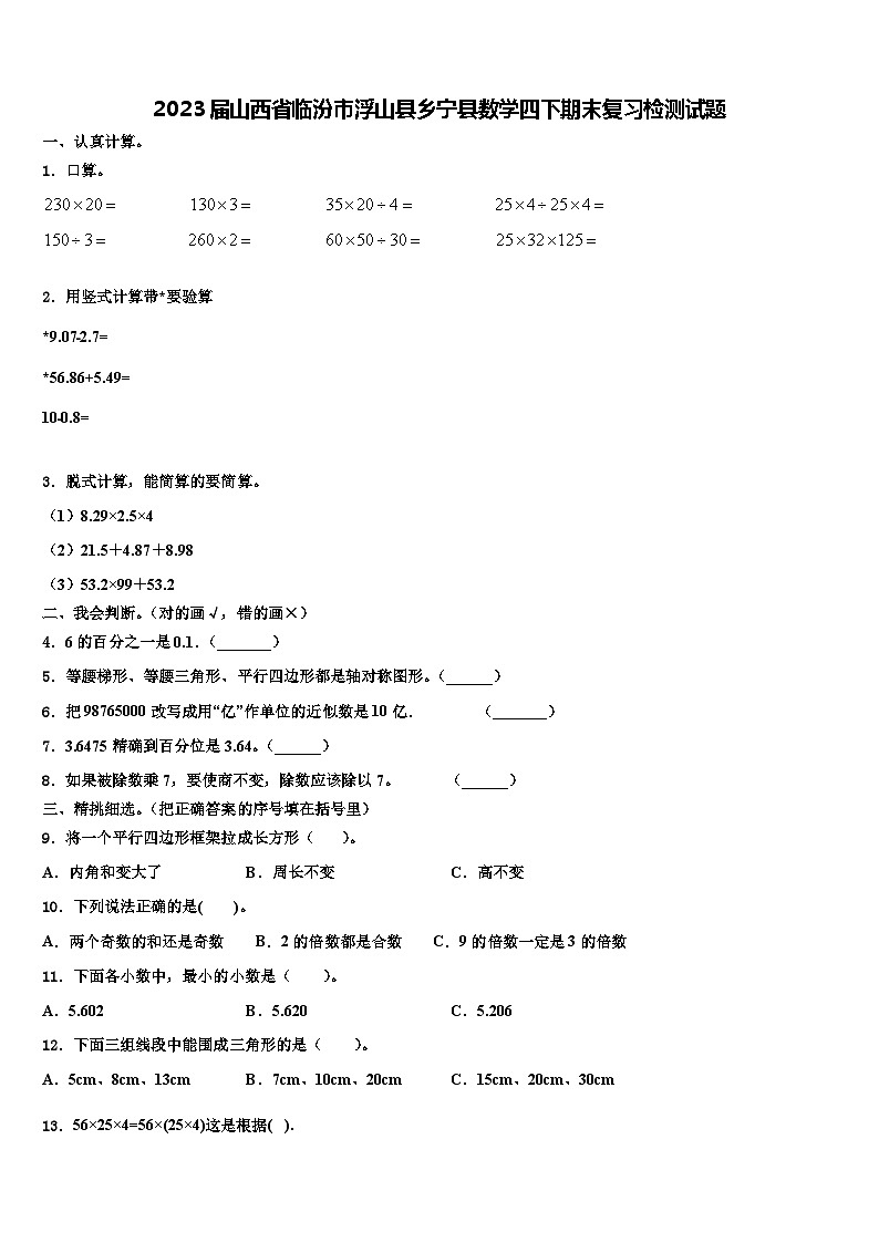 2023届山西省临汾市浮山县乡宁县数学四下期末复习检测试题含解析第1页