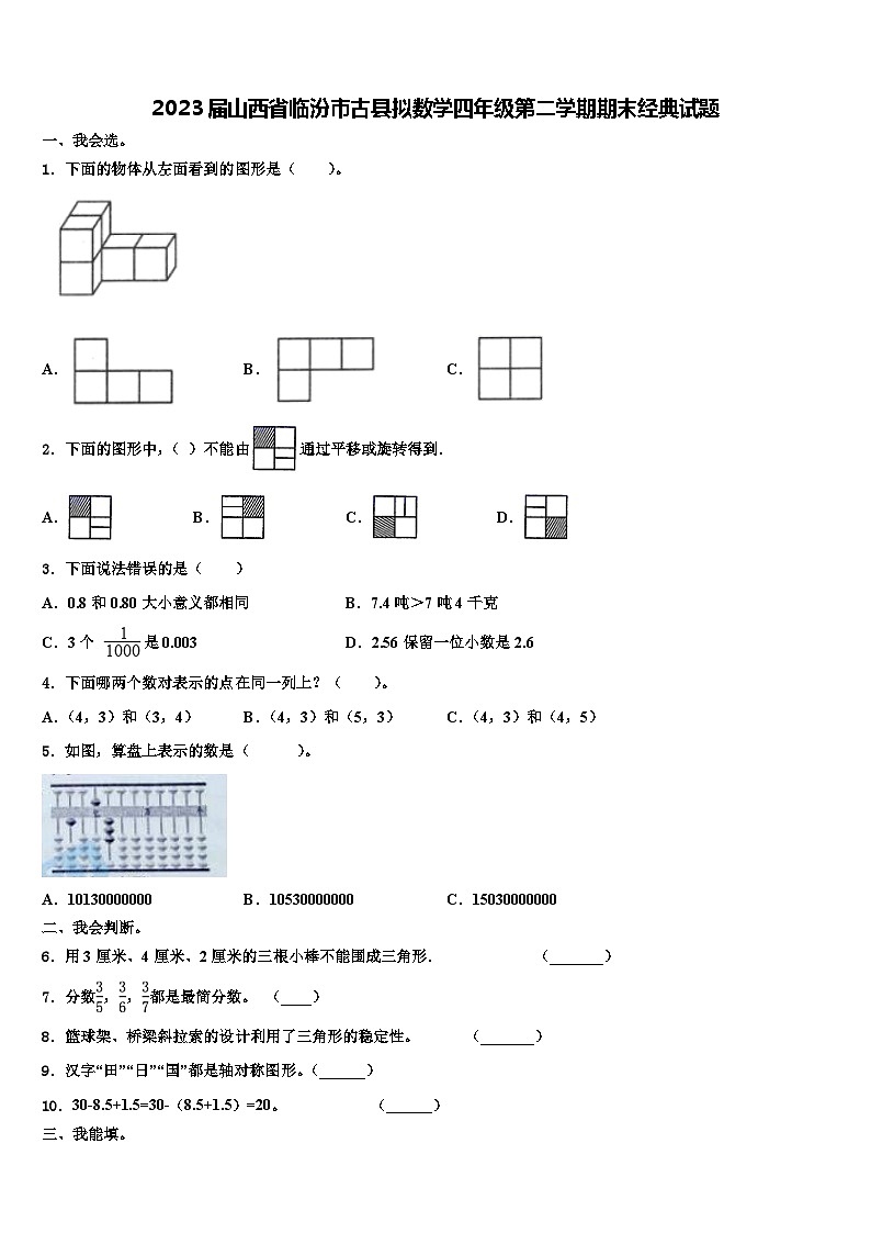 2023届山西省临汾市古县拟数学四年级第二学期期末经典试题含解析01