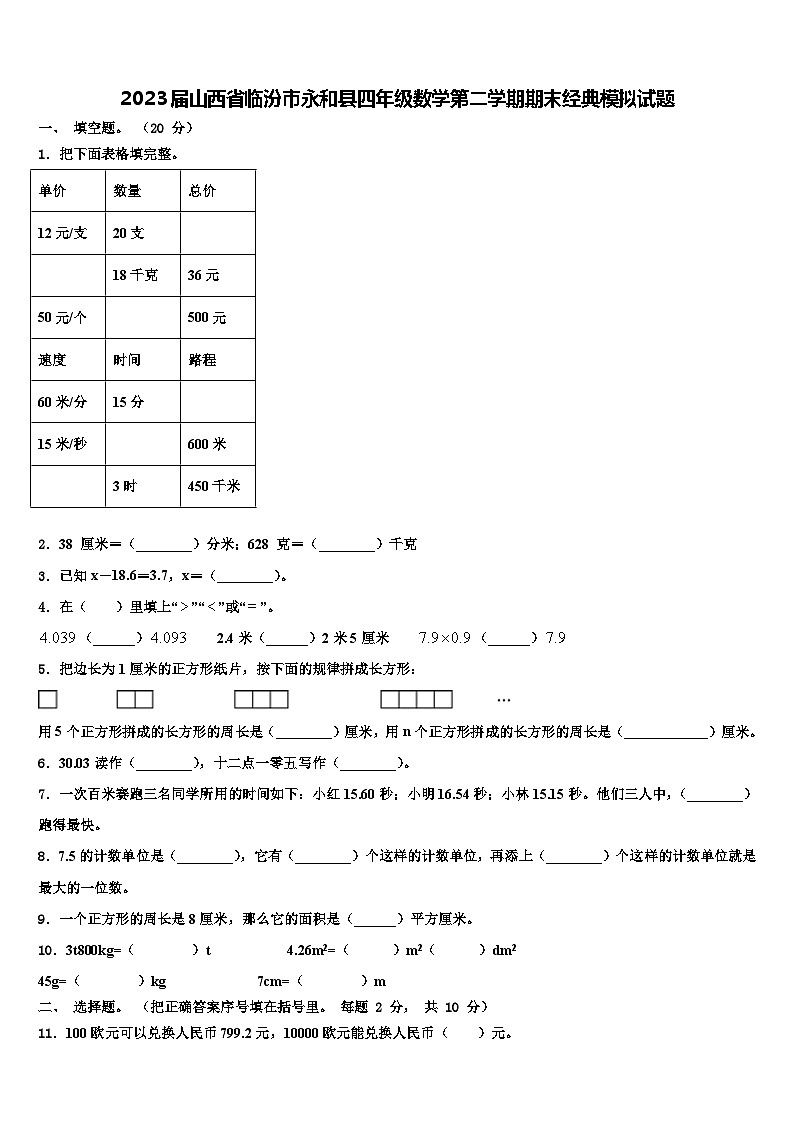 2023届山西省临汾市永和县四年级数学第二学期期末经典模拟试题含解析第1页