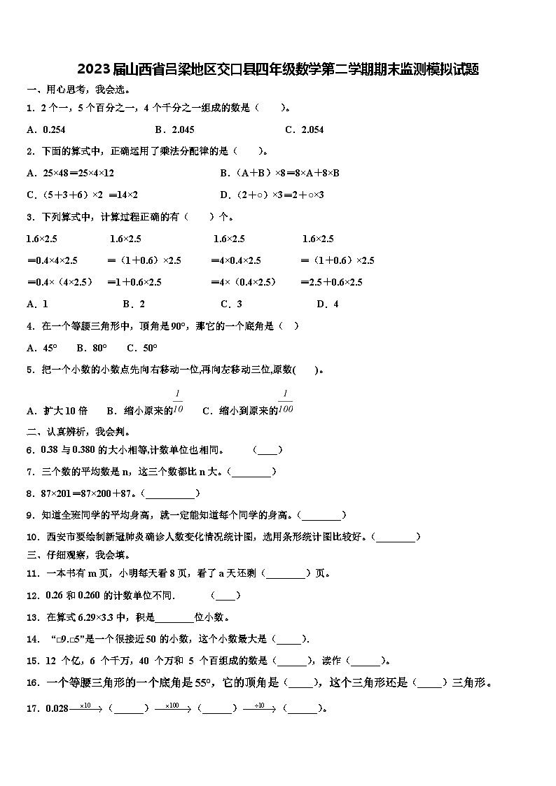 2023届山西省吕梁地区交口县四年级数学第二学期期末监测模拟试题含解析第1页