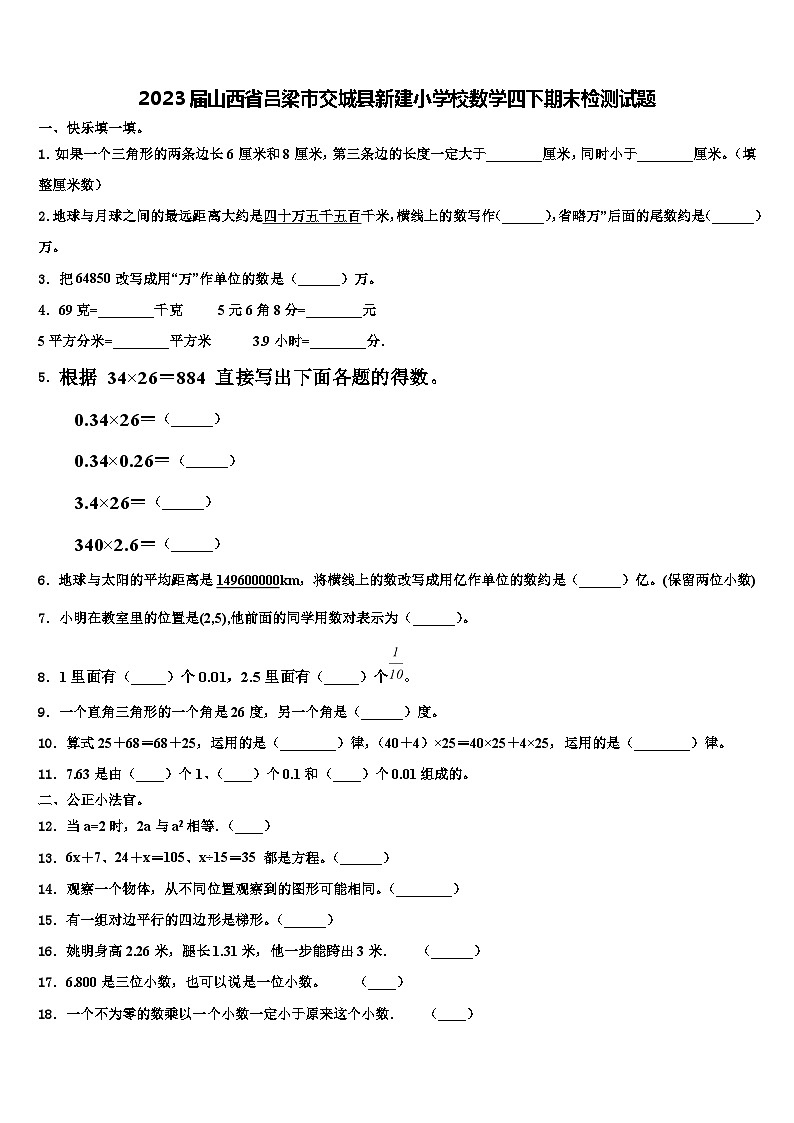 2023届山西省吕梁市交城县新建小学校数学四下期末检测试题含解析第1页