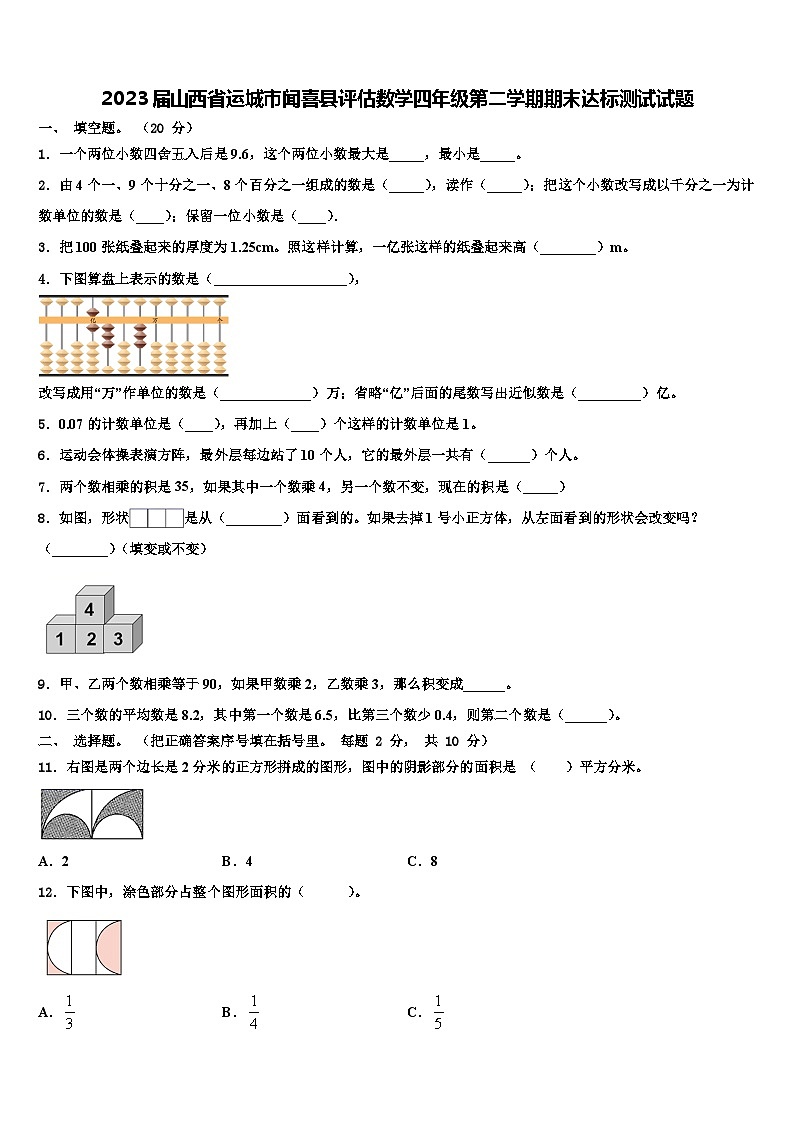 2023届山西省运城市闻喜县评估数学四年级第二学期期末达标测试试题含解析第1页