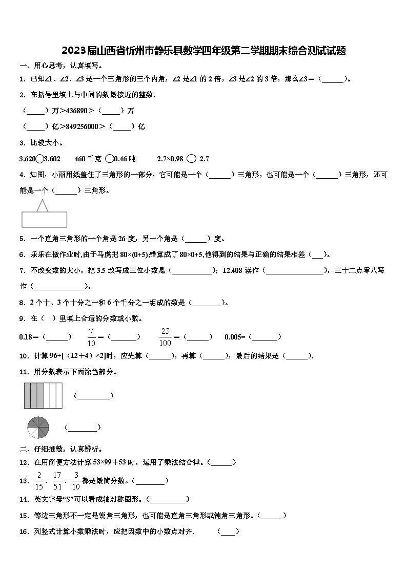 2023届山西省忻州市静乐县数学四年级第二学期期末综合测试试题含解析第1页