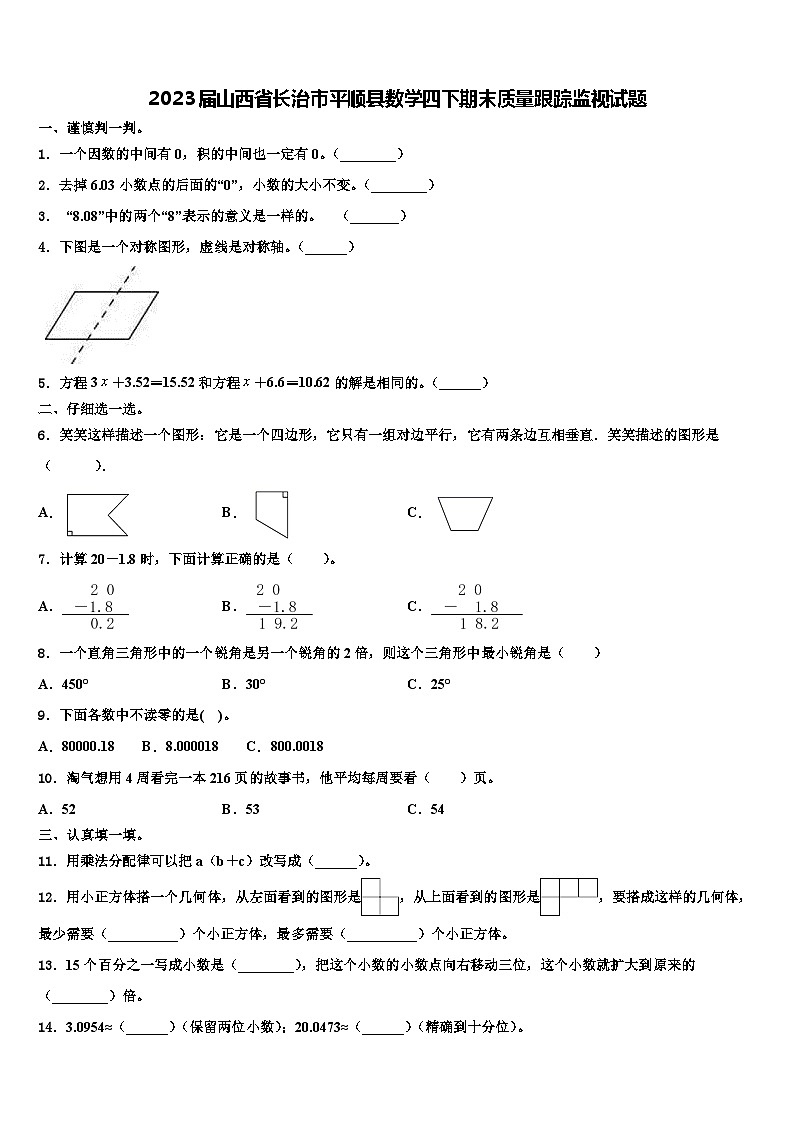 2023届山西省长治市平顺县数学四下期末质量跟踪监视试题含解析01