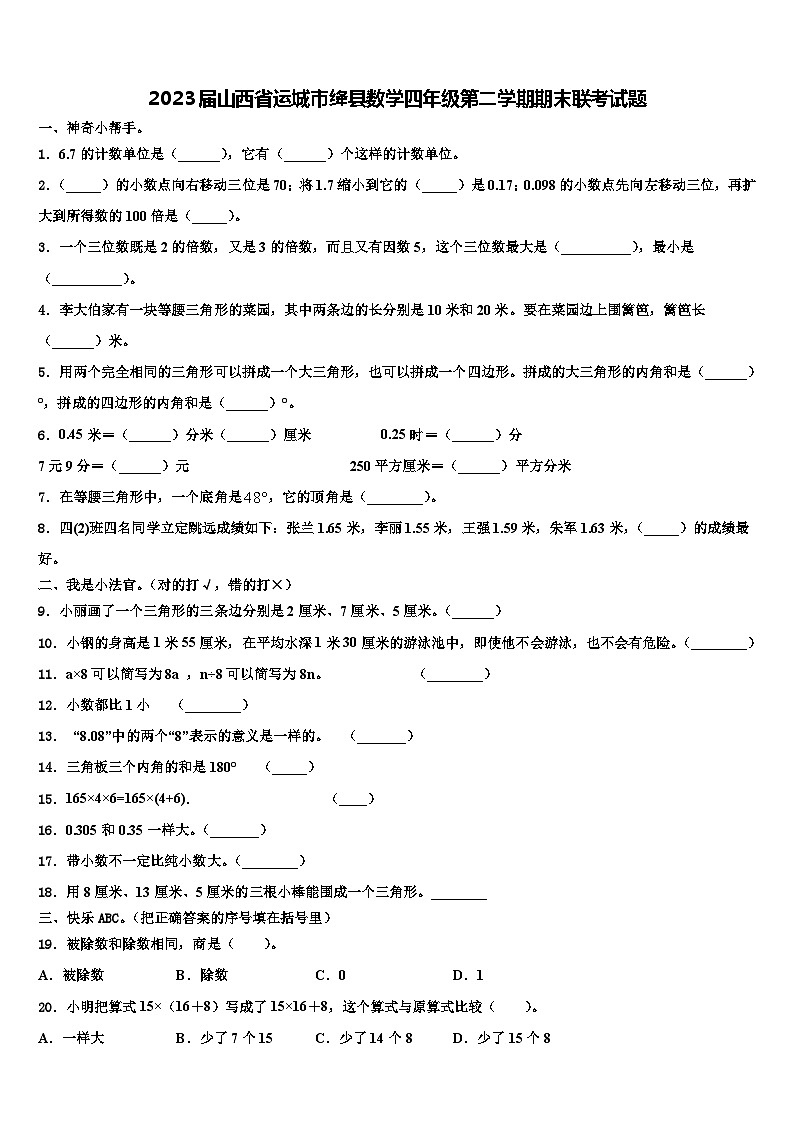 2023届山西省运城市绛县数学四年级第二学期期末联考试题含解析第1页