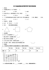 2023届山西省运城市数学四下期末经典试题含解析