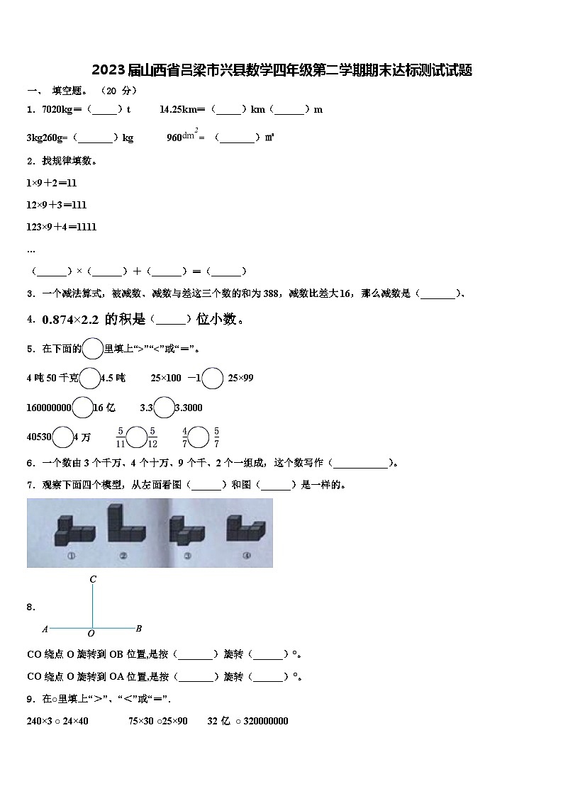 2023届山西省吕梁市兴县数学四年级第二学期期末达标测试试题含解析第1页