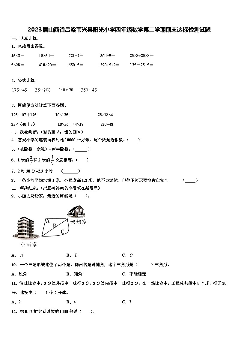 2023届山西省吕梁市兴县阳光小学四年级数学第二学期期末达标检测试题含解析第1页