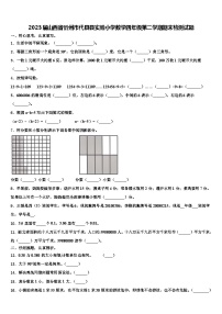 2023届山西省忻州市代县县实验小学数学四年级第二学期期末检测试题含解析