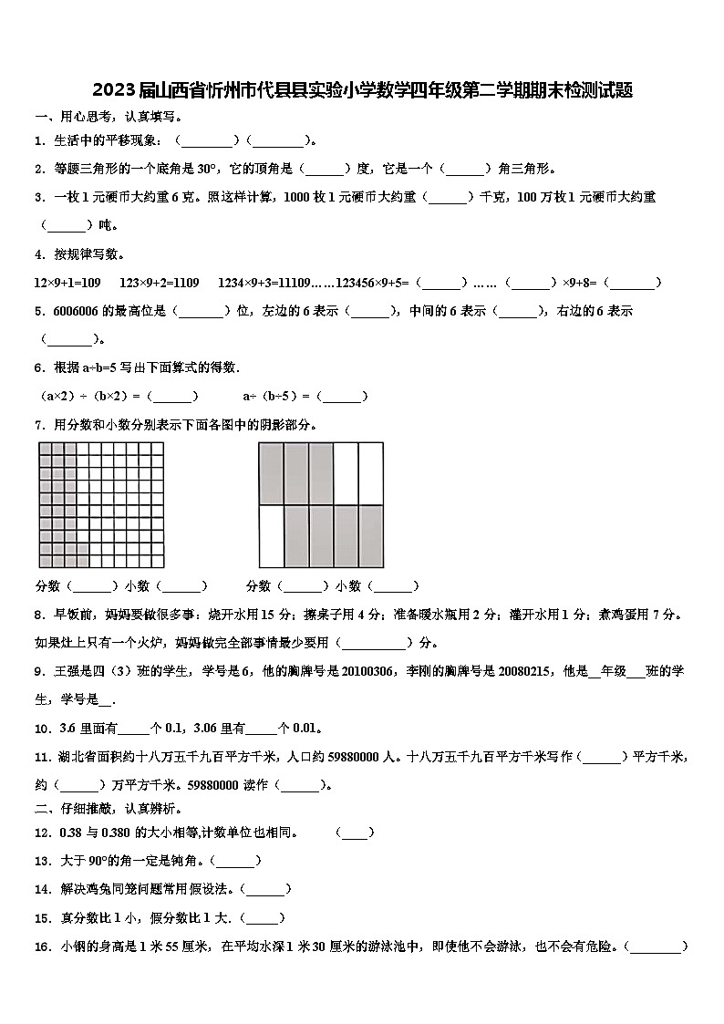 2023届山西省忻州市代县县实验小学数学四年级第二学期期末检测试题含解析01