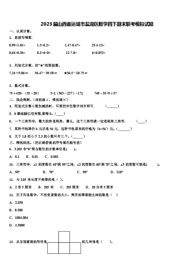 2023届山西省运城市盐湖区数学四下期末联考模拟试题含解析第1页