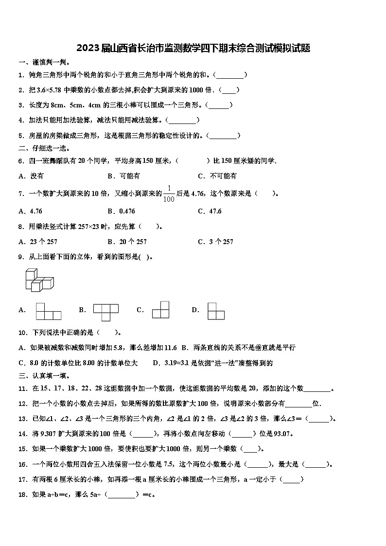 2023届山西省长治市监测数学四下期末综合测试模拟试题含解析第1页