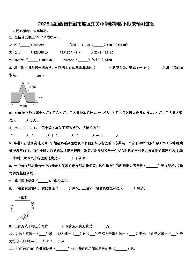 2023届山西省长治市城区东关小学数学四下期末预测试题含解析第1页