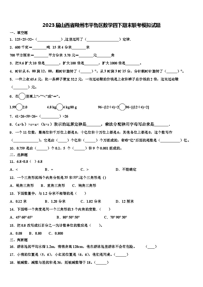 2023届山西省朔州市平鲁区数学四下期末联考模拟试题含解析01