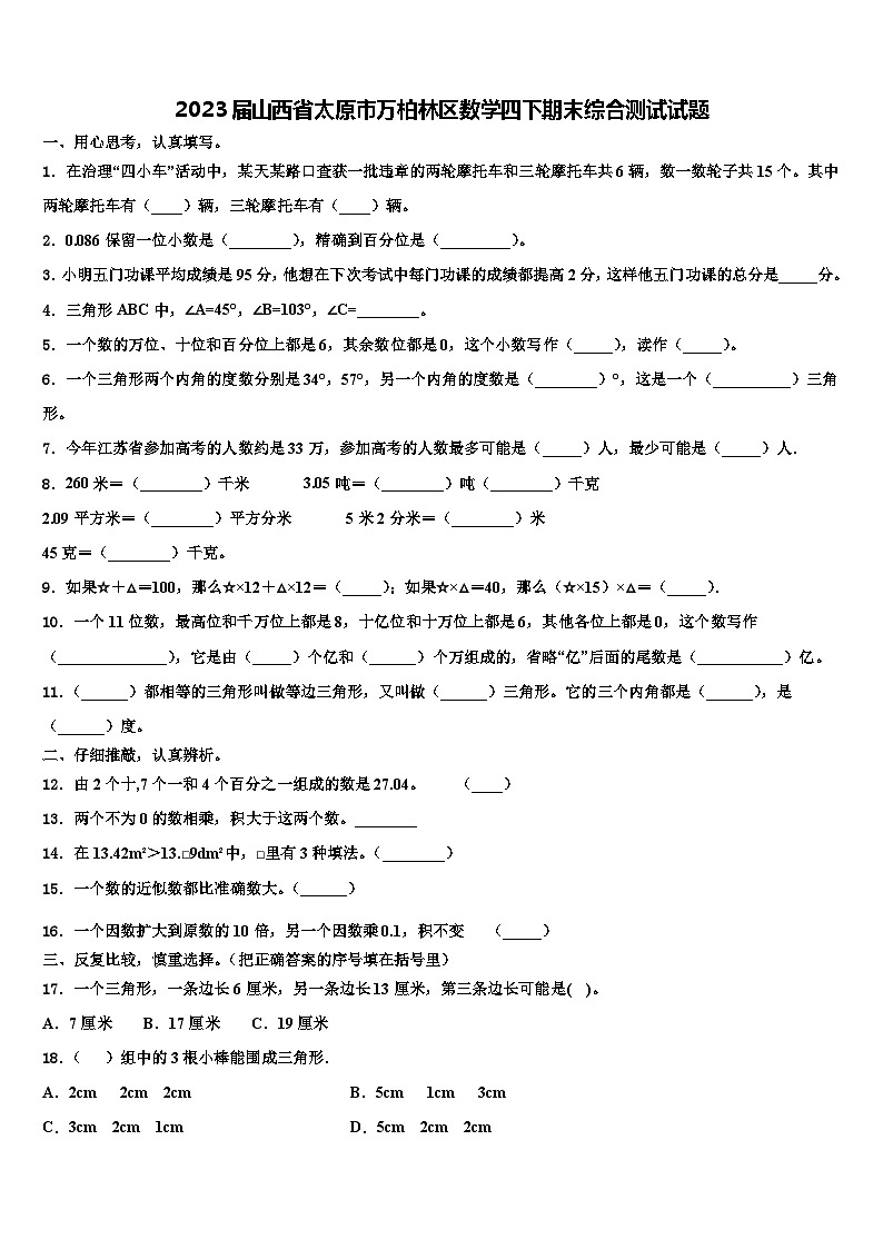 2023届山西省太原市万柏林区数学四下期末综合测试试题含解析第1页