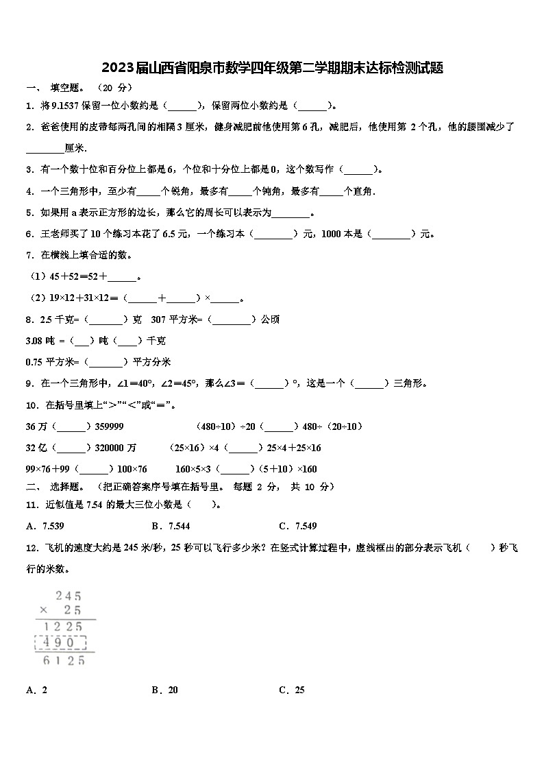 2023届山西省阳泉市数学四年级第二学期期末达标检测试题含解析第1页
