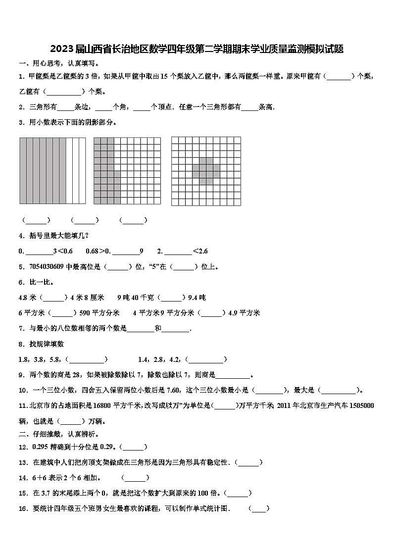 2023届山西省长治地区数学四年级第二学期期末学业质量监测模拟试题含解析01