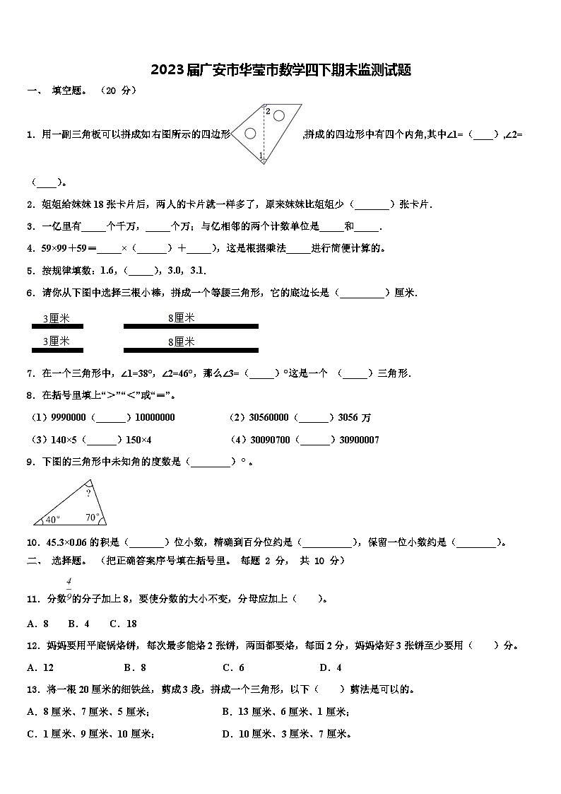 2023届广安市华莹市数学四下期末监测试题含解析第1页
