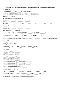 2023届广东广州天河区明珠中英文学校四年级数学第二学期期末统考模拟试题含解析